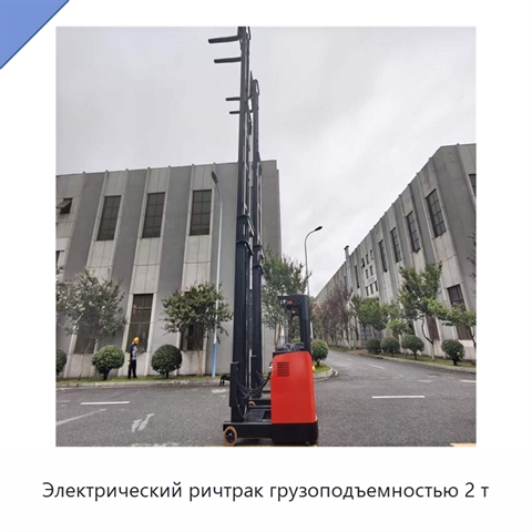 Электрический ричтрак грузоподъемностью 2 т