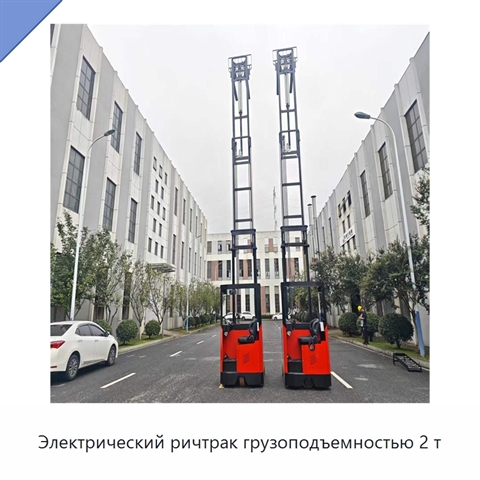 Электрический ричтрак грузоподъемностью 2 т