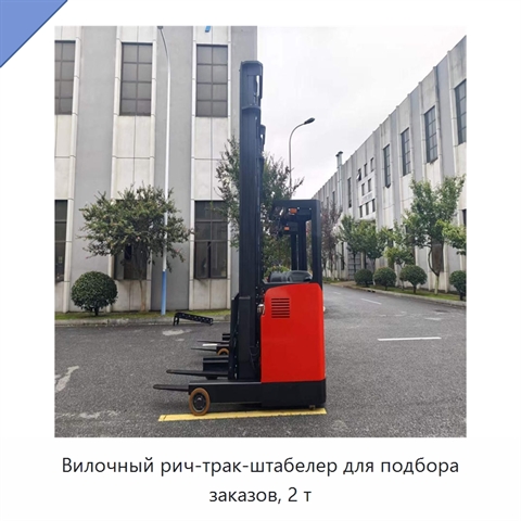 Вилочный рич-трак-штабелер для подбора заказов, 2 т