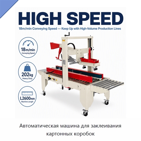 Автоматическая машина для заклеивания картонных коробок