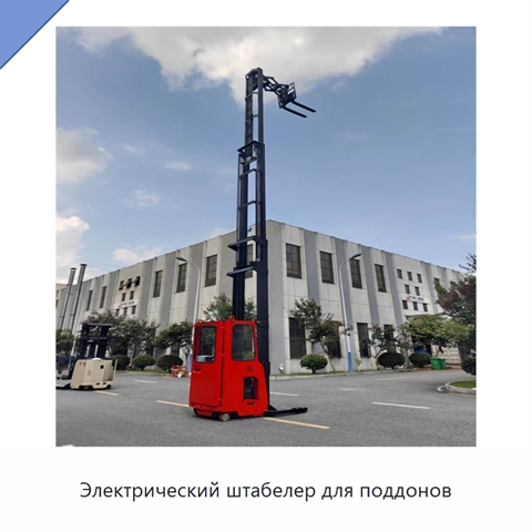 Электрический штабелер для поддонов