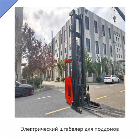 Электрический штабелер для поддонов