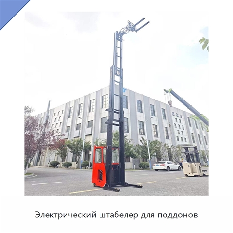 Электрический штабелер для поддонов