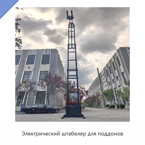 Электрический штабелер для поддонов