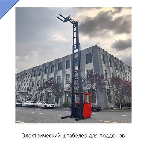 Электрический штабелер для поддонов