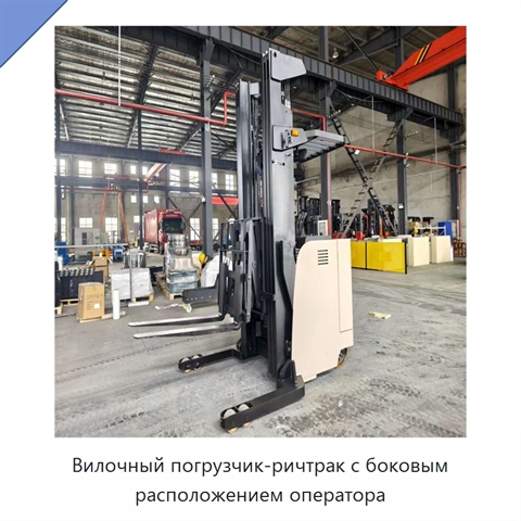 Вилочный погрузчик-ричтрак с боковым расположением оператора