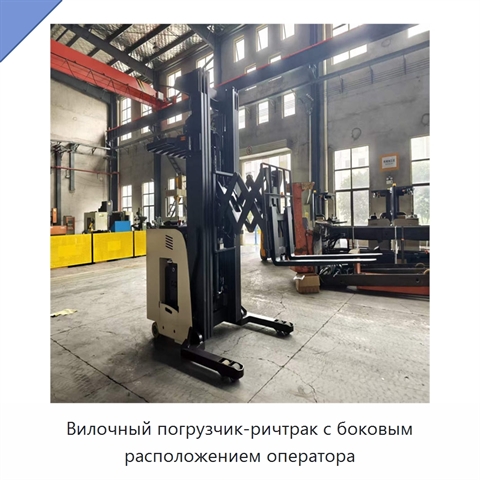 Вилочный погрузчик-ричтрак с боковым расположением оператора