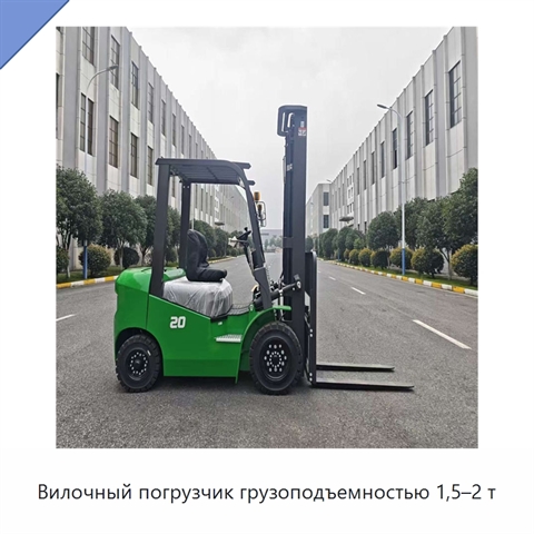 Вилочный погрузчик грузоподъемностью 1,5–2 т