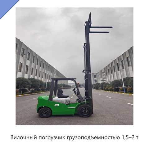 Вилочный погрузчик грузоподъемностью 1,5–2 т
