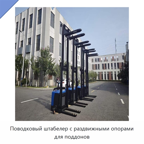 Поводковый штабелер с раздвижными опорами для поддонов