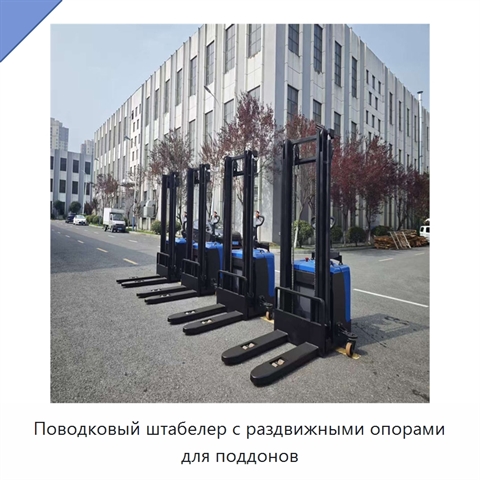 Поводковый штабелер с раздвижными опорами для поддонов