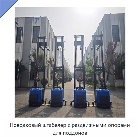 Поводковый штабелер с раздвижными опорами для поддонов