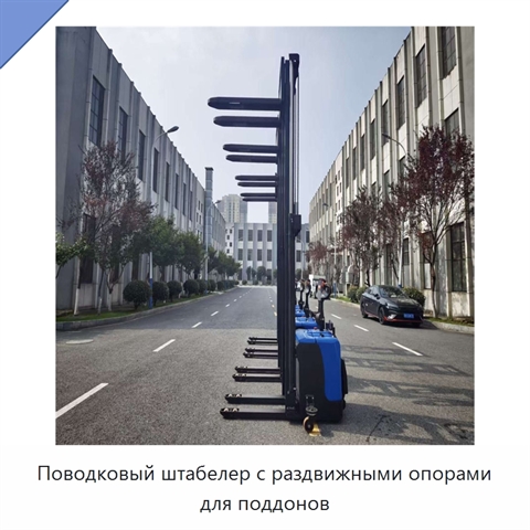 Поводковый штабелер с раздвижными опорами для поддонов
