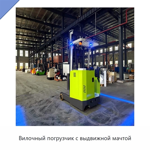 Вилочный погрузчик с выдвижной мачтой