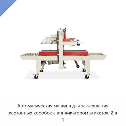 Автоматическая машина для заклеивания картонных коробок с аппликатором этикеток, 2 в 1