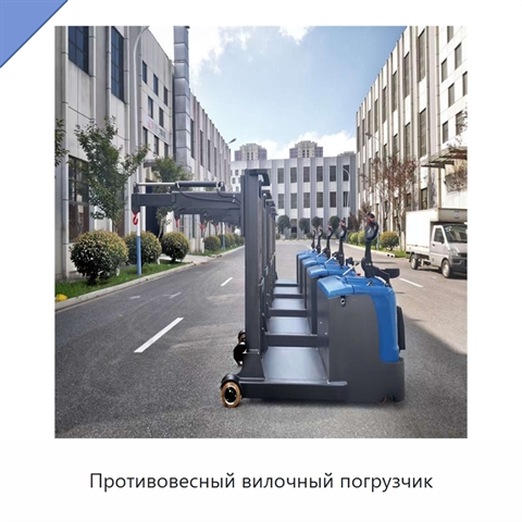 Противовесный вилочный погрузчик