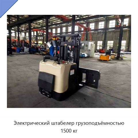 Электрический штабелер грузоподъёмностью 1500 кг