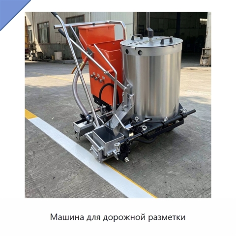 Машина для дорожной разметки