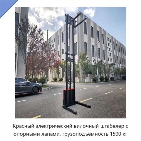 Красный электрический вилочный штабелер с опорными лапами, грузоподъёмность 1500 кг