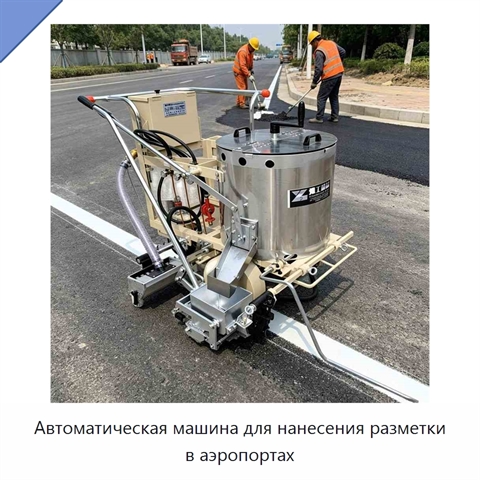Автоматическая машина для нанесения разметки в аэропортах