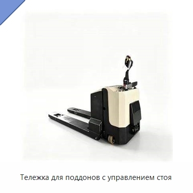 Тележка для поддонов с управлением стоя