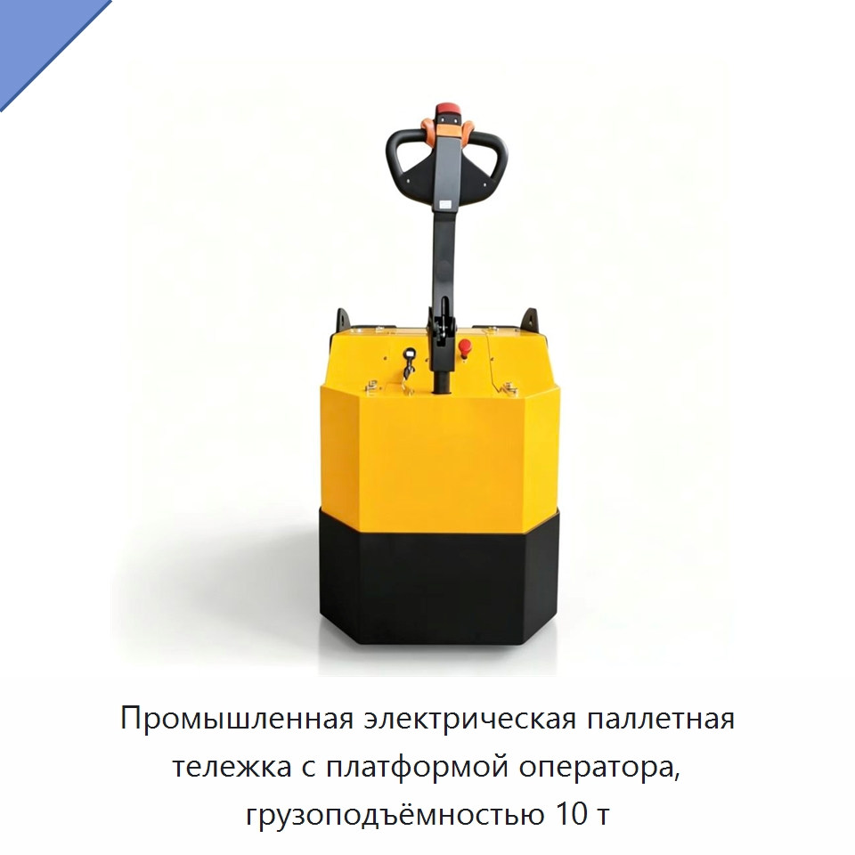 Промышленная электрическая паллетная тележка с платформой оператора, грузоподъёмностью 10 т — Вилочные погрузчики