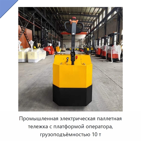 Промышленная электрическая паллетная тележка с платформой оператора, грузоподъёмностью 10 т