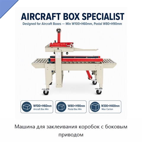 Машина для заклеивания коробок с боковым приводом