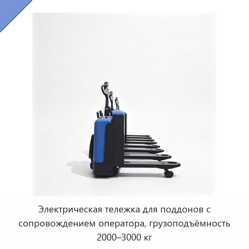 Электрическая тележка для поддонов с сопровождением оператора, грузоподъёмность 2000–3000 кг — Вилочные погрузчики