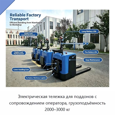 Электрическая тележка для поддонов с сопровождением оператора, грузоподъёмность 2000–3000 кг