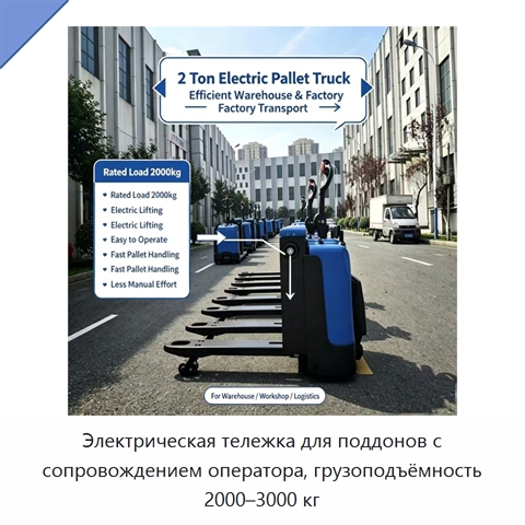 Электрическая тележка для поддонов с сопровождением оператора, грузоподъёмность 2000–3000 кг