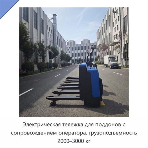 Электрическая тележка для поддонов с сопровождением оператора, грузоподъёмность 2000–3000 кг