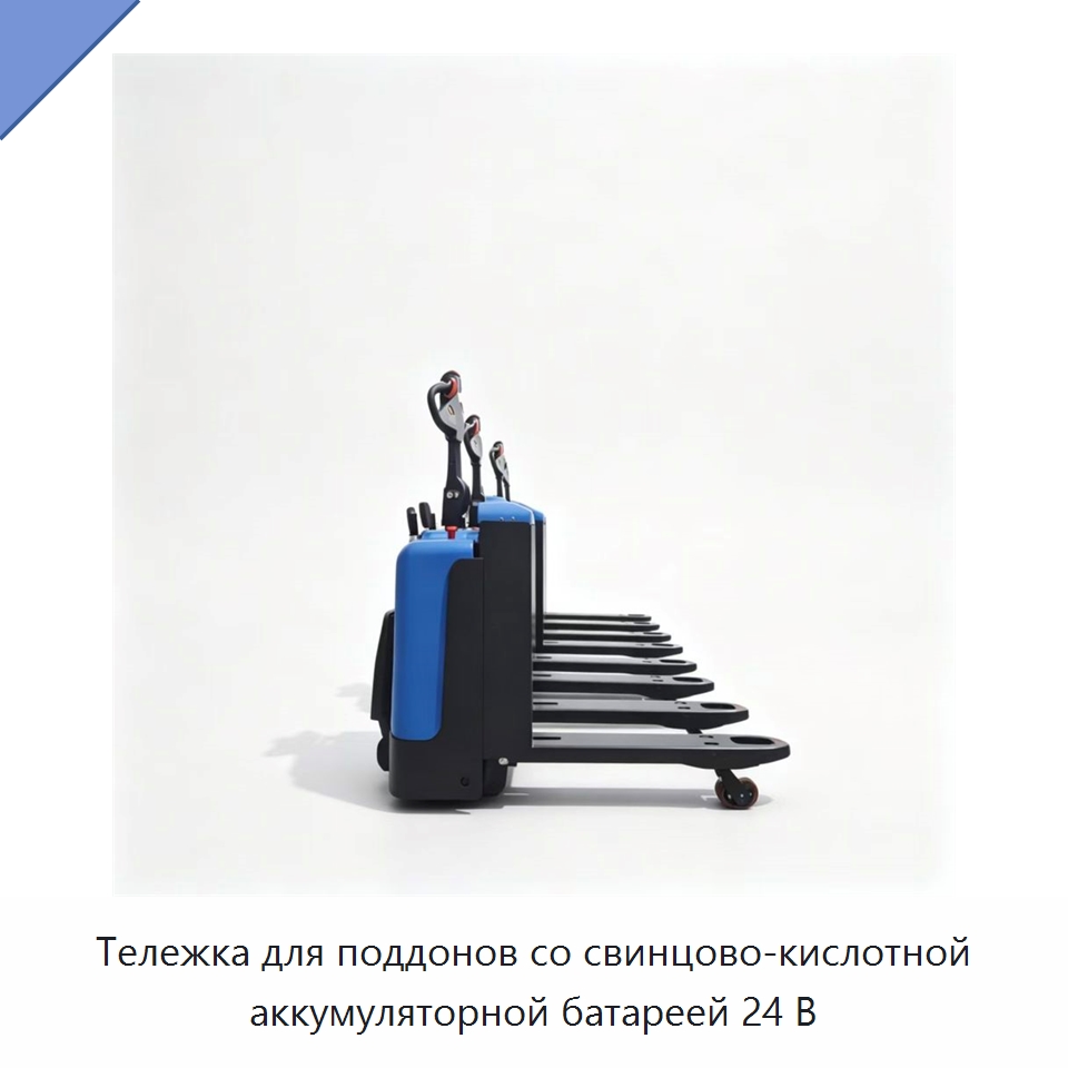 Тележка для поддонов со свинцово-кислотной аккумуляторной батареей 24 В — Вилочные погрузчики