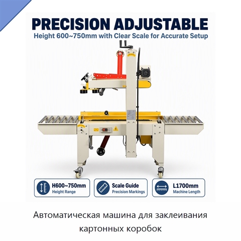 Автоматическая машина для заклеивания картонных коробок