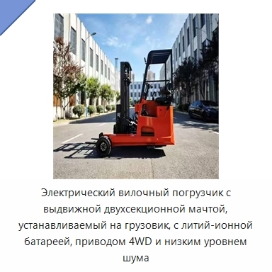 Электрический вилочный погрузчик с выдвижной двухсекционной мачтой, устанавливаемый на грузовик, с литий-ионной батареей, приводом 4WD и низким уровнем шума