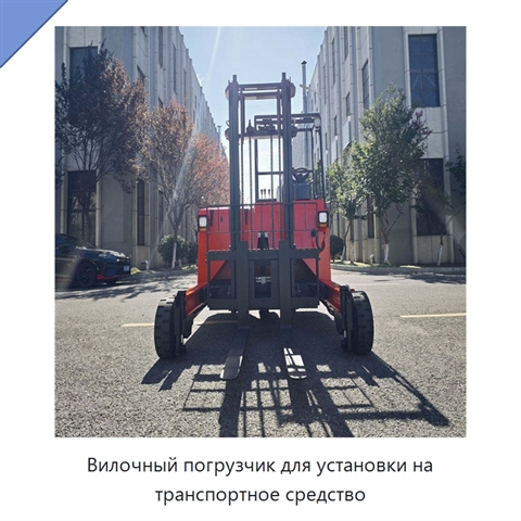 Вилочный погрузчик для установки на транспортное средство