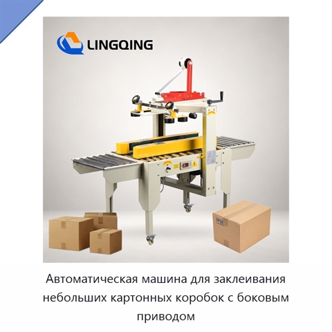Автоматическая машина для заклеивания небольших картонных коробок с боковым приводом