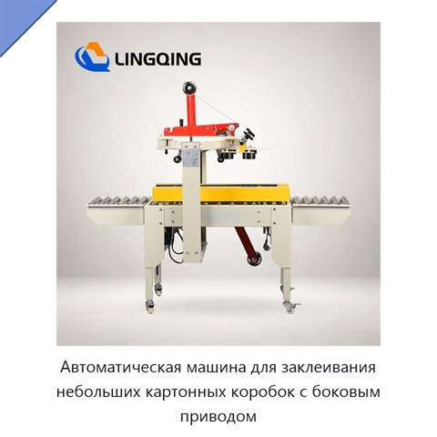 Автоматическая машина для заклеивания небольших картонных коробок с боковым приводом