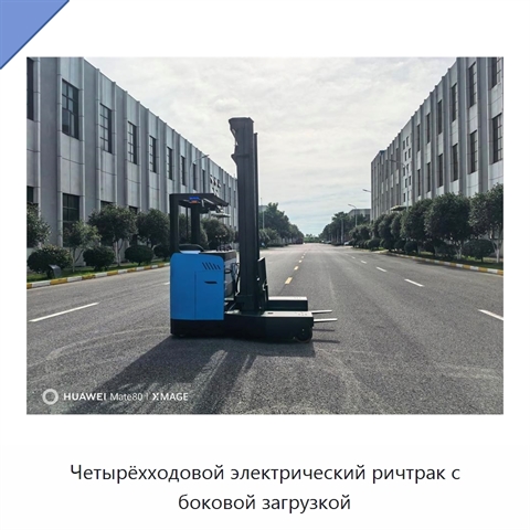 Четырёхходовой электрический ричтрак с боковой загрузкой