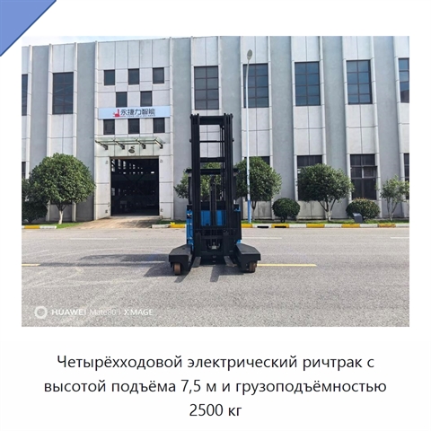 Четырёхходовой электрический ричтрак с высотой подъёма 7,5 м и грузоподъёмностью 2500 кг