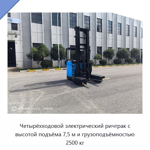 Четырёхходовой электрический ричтрак с высотой подъёма 7,5 м и грузоподъёмностью 2500 кг