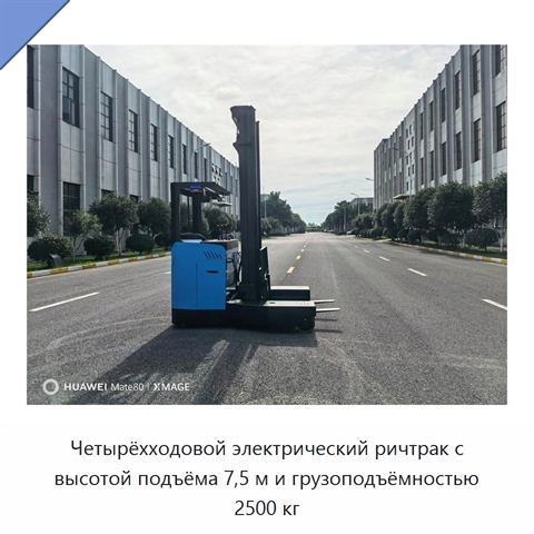 Четырёхходовой электрический ричтрак с высотой подъёма 7,5 м и грузоподъёмностью 2500 кг