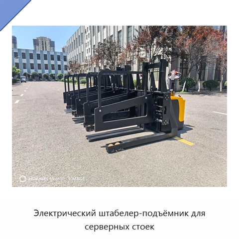 Электрический штабелер-подъёмник для серверных стоек