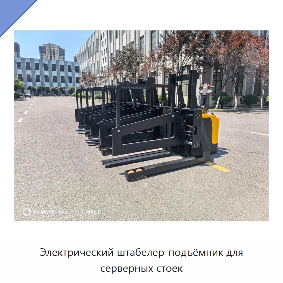 Электрический штабелер-подъёмник для серверных стоек — Вилочные погрузчики