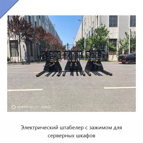 Электрический штабелер с зажимом для серверных шкафов