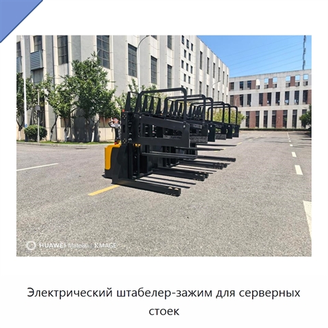 Электрический штабелер-зажим для серверных стоек