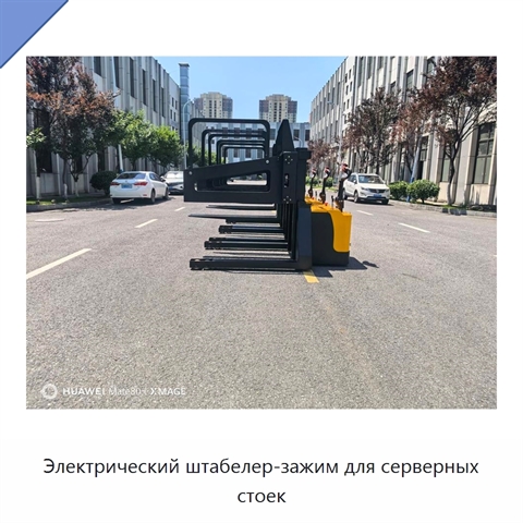 Электрический штабелер-зажим для серверных стоек