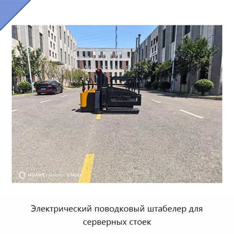 Электрический поводковый штабелер для серверных стоек