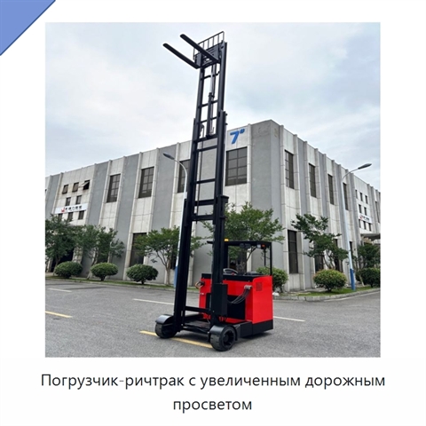 Погрузчик-ричтрак с увеличенным дорожным просветом
