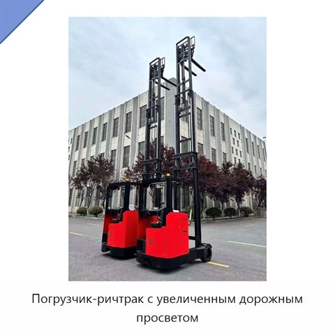 Погрузчик-ричтрак с увеличенным дорожным просветом